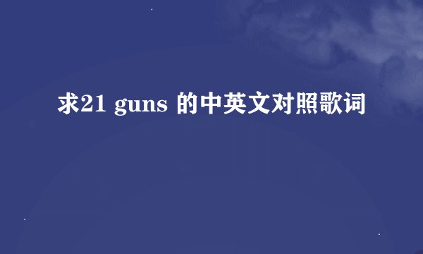 求21 guns 的中英文对照歌词