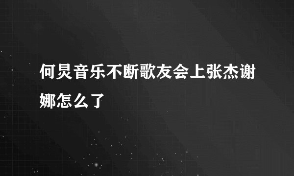 何炅音乐不断歌友会上张杰谢娜怎么了