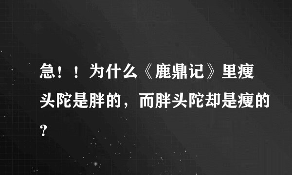 急！！为什么《鹿鼎记》里瘦头陀是胖的，而胖头陀却是瘦的？