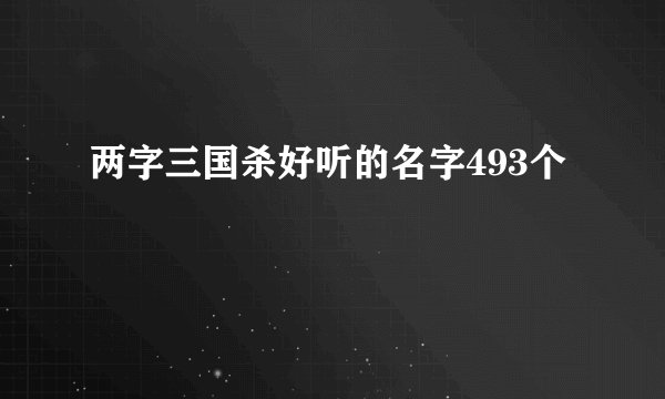 两字三国杀好听的名字493个