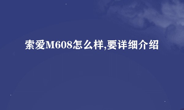 索爱M608怎么样,要详细介绍