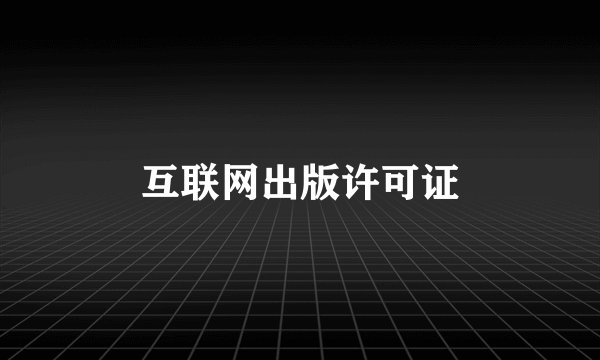 互联网出版许可证