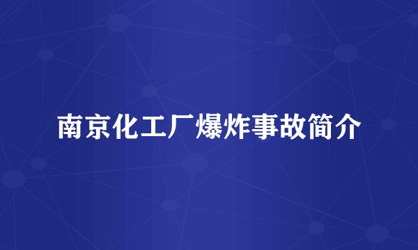 南京化工厂爆炸事故简介