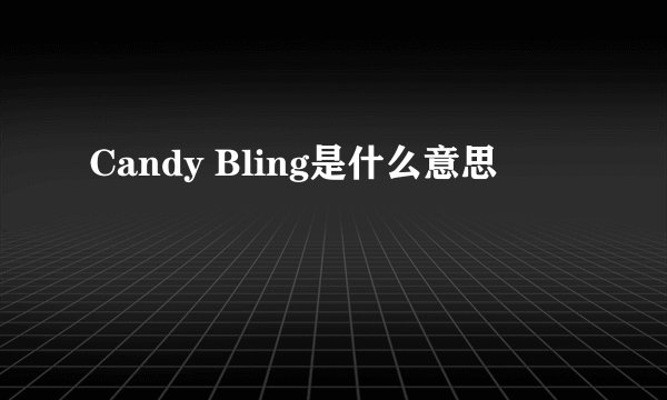 Candy Bling是什么意思