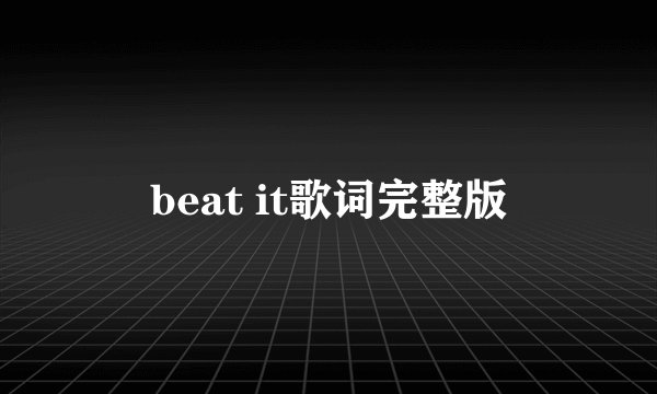 beat it歌词完整版