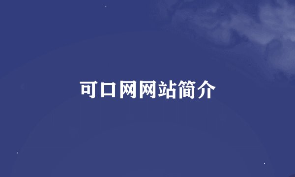可口网网站简介