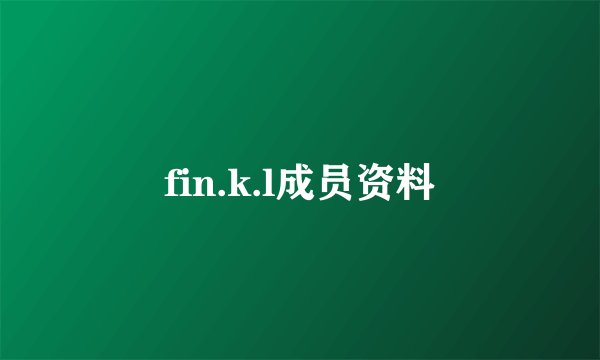 fin.k.l成员资料