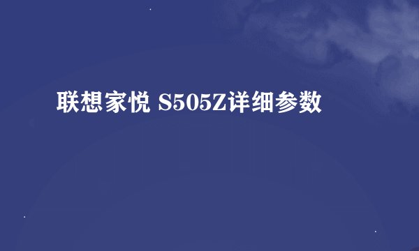 联想家悦 S505Z详细参数