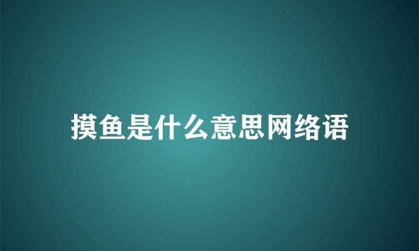 摸鱼是什么意思网络语