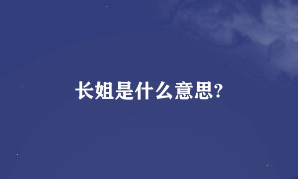 长姐是什么意思?