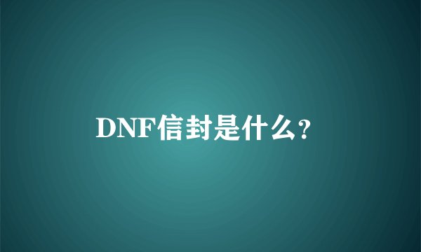 DNF信封是什么？