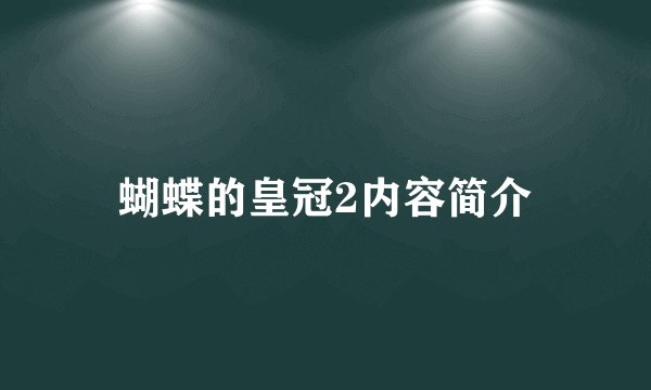 蝴蝶的皇冠2内容简介
