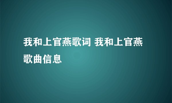 我和上官燕歌词 我和上官燕歌曲信息