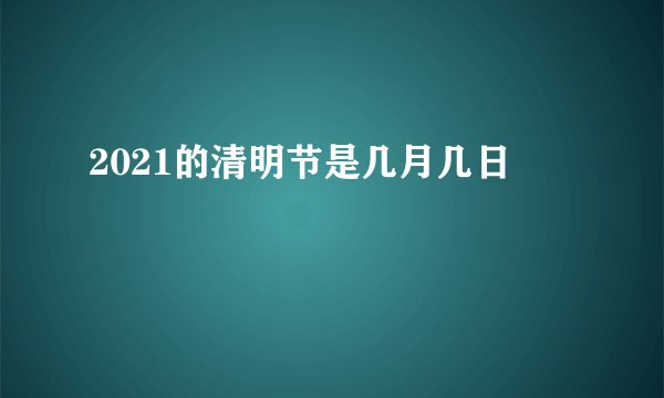 2021的清明节是几月几日