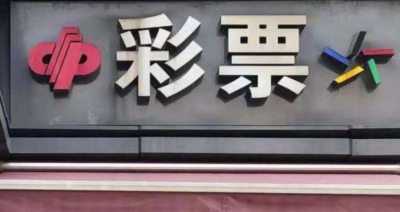 你如何看待河南一彩民中526万元逾期未兑这件事？