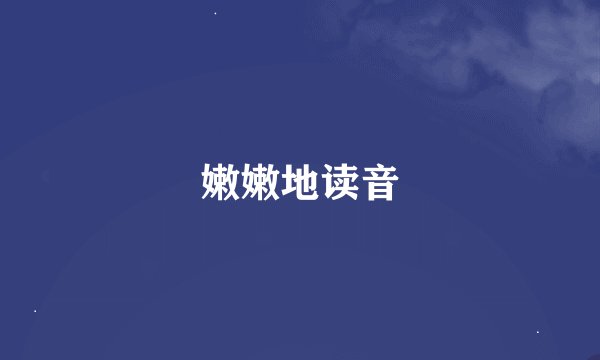嫩嫩地读音