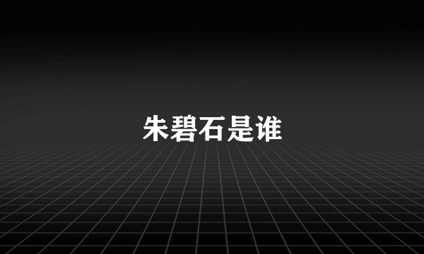 朱碧石是谁