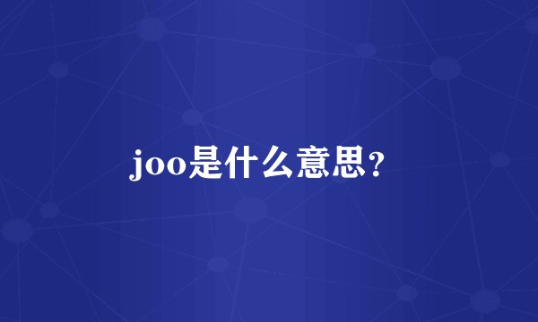 joo是什么意思？