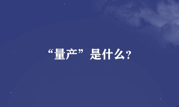“量产”是什么？