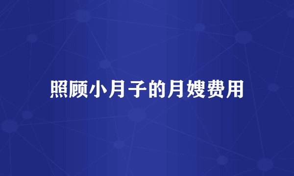 照顾小月子的月嫂费用