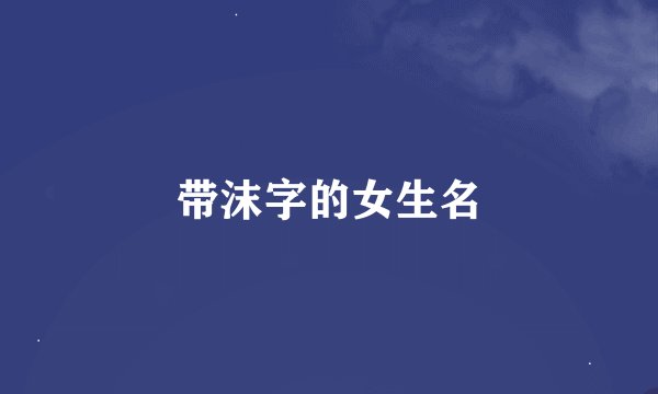 带沫字的女生名