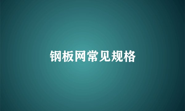 钢板网常见规格