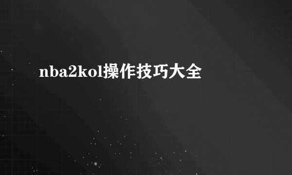 nba2kol操作技巧大全