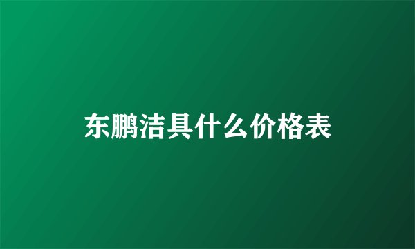 东鹏洁具什么价格表