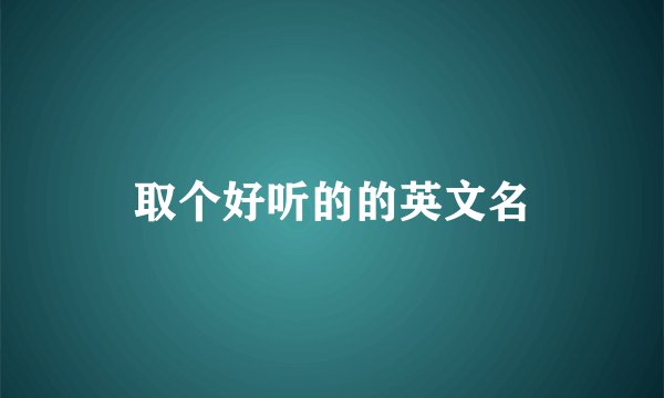 取个好听的的英文名
