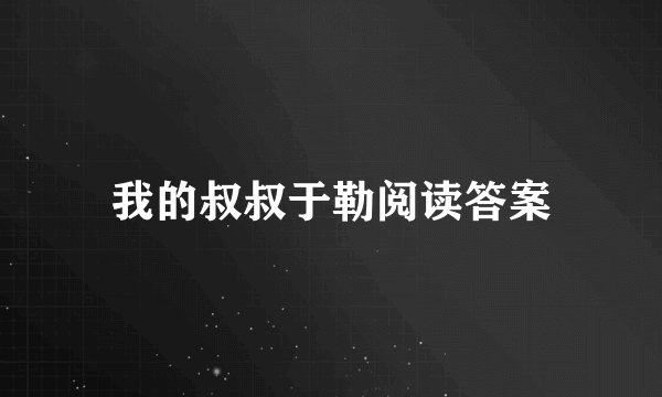 我的叔叔于勒阅读答案
