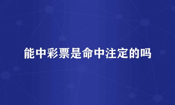 能中彩票是命中注定的吗