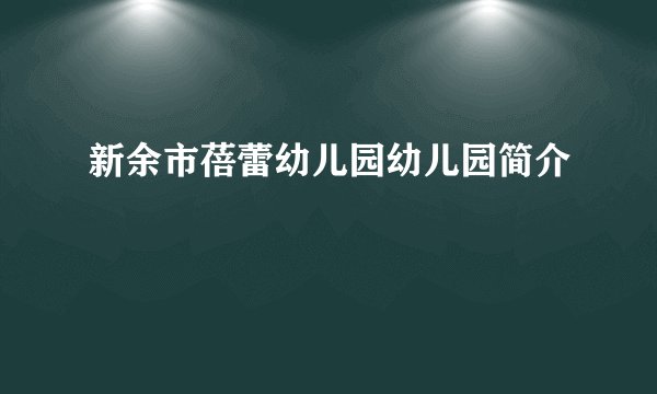新余市蓓蕾幼儿园幼儿园简介
