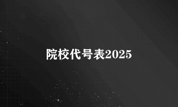 院校代号表2025