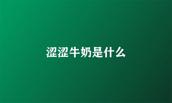 涩涩牛奶是什么