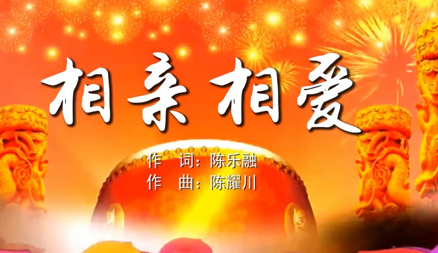 《相亲相爱》歌曲歌词