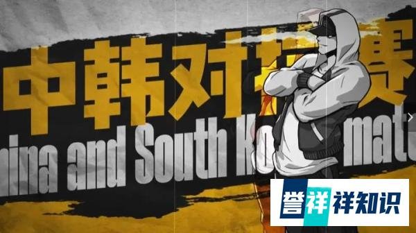 《街头篮球》中韩策划对抗赛预告 真心话大冒险赢豪礼