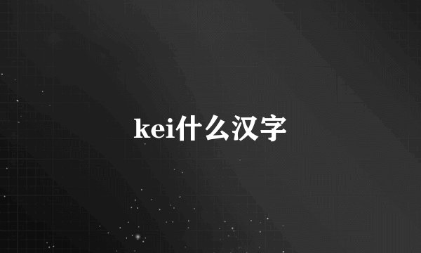 kei什么汉字