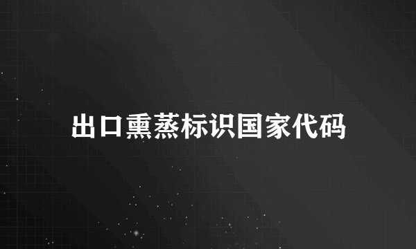 出口熏蒸标识国家代码