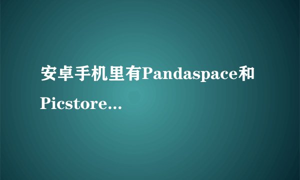 安卓手机里有Pandaspace和Picstore两个文件夹，请问可以删除吗？