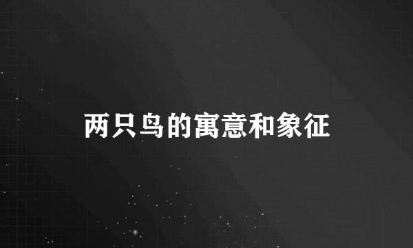 两只鸟的寓意和象征
