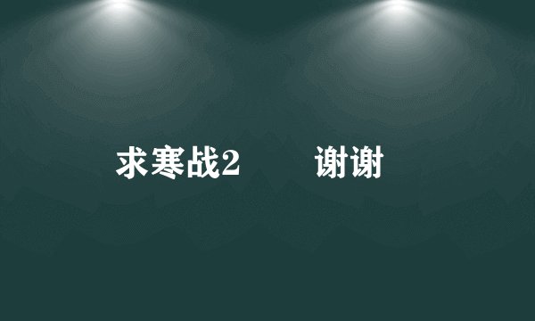 求寒战2☁️谢谢🙏