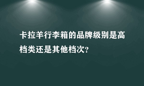 卡拉羊行李箱的品牌级别是高档类还是其他档次？