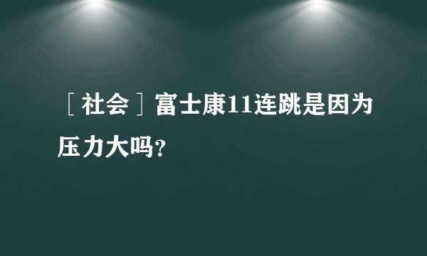 ［社会］富士康11连跳是因为压力大吗？