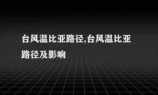 台风温比亚路径,台风温比亚路径及影响