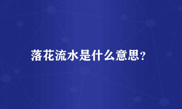 落花流水是什么意思？