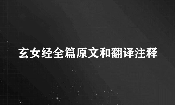玄女经全篇原文和翻译注释