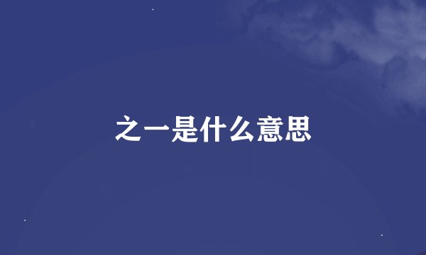 之一是什么意思
