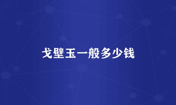 戈壁玉一般多少钱