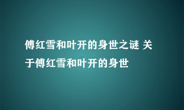 傅红雪和叶开的身世之谜 关于傅红雪和叶开的身世