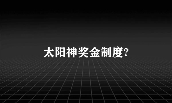 太阳神奖金制度?
